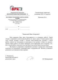 Отзыв от АО «ВРК - 2»