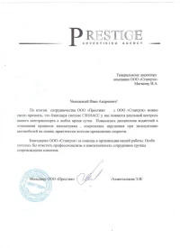 Отзыв от ООО «Престиж»