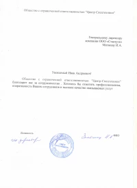 Отзыв от ООО "Центр спецтехники"